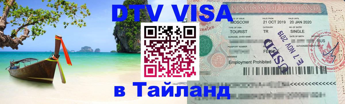 Стоимость и условия DTV визы — оформление в Таиланд под ключ - 04.10.2025 