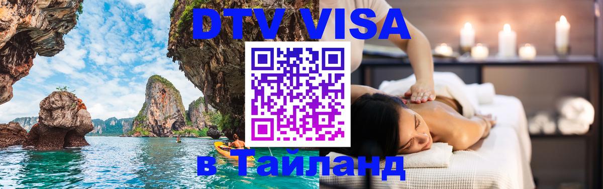 Сколько стоит виза DTV в Тайланд 