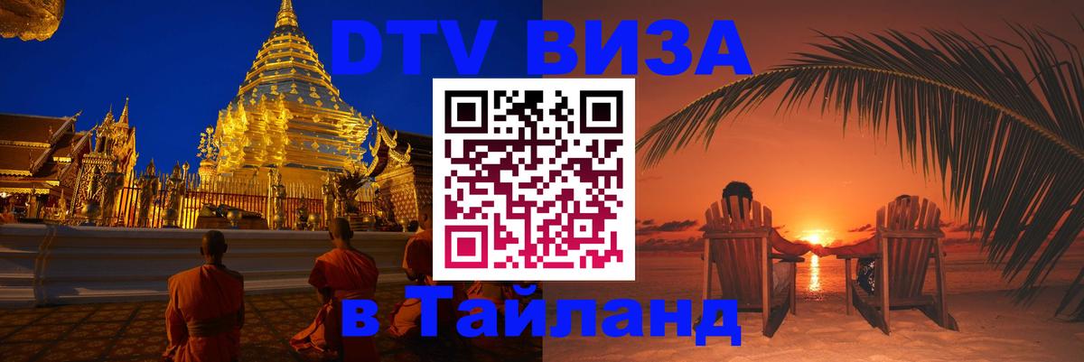 Оформить DTV визу в Тайланд Прага 